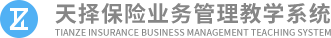 天择保险公司综合业务教学软件V1.1